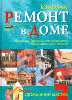 Бриколаж Ремонт в доме Книга 1 Домашний мастер 2 - 2008
