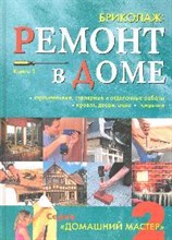 Бриколаж Ремонт в доме Книга 1 Домашний мастер