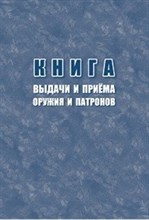 Книга выдачи и приёма оружия и патронов 96 стр. - 2015