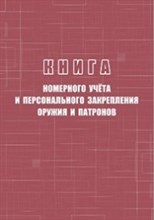 Книга номерного учёта и персонального закрепления оружия и патронов 96 стр. - 2015
