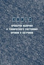 Книга проверки наличия и технического состояния оружия и патронов 96 стр. - 2015