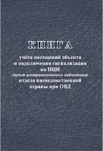 Книга учёта посещений объекта и подключения сигнализации на ПЦН (пульт централизованного наблюдения) - 2015