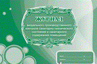 КЖ-608 - Журнал визуального производственного контроля санитарно-технического состояния и санитарного содержа - 2015