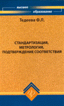 Тедеева - Стандартизация метрология подтверждение соответствия - 2009