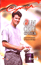 Соколов В. - Сам себе строитель внутренние работы - 2005