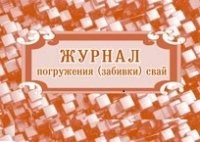 КЖ-714 - Журнал погружения (забивки) свай.: (Формат: 84х60/8, бл. писчая, обл. мелованный картон 215, 64 стр. - 2015