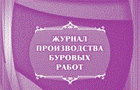 Журнал производства буровых работ: (Формат А4, обл. офсет, бл. писчая, альбомный спуск, 64 стр.) - 2015