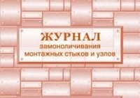 Журнал замоноличивания монтажных стыков и узлов.: (Формат: 84х60/8, бл. писчая, обл. мелованный карт - 2015