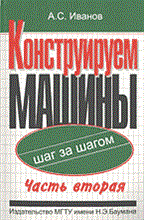 Иванов А.С. - Конструируем машины шаг за шагом Ч2 Т2 уч пос - 2003