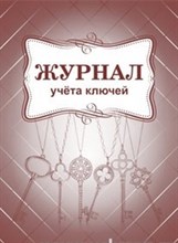 КЖ-697 - Журнал учёта ключей 64 стр. - 2015