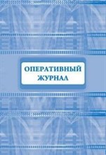 Оперативный журнал: (Формат 60х84/8, бл. писчая, обл. офсетная 160, 64 стр.)