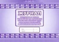 Журнал инструктажа по технике безопасности при организации общественно полезного труда и проведении - 2015