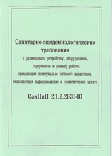 СанПиН 2.1.2.2631-10 (парикмахерские и косметические услуги) СП 2.1.3678-20 (выдержки) - 2025