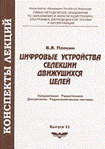 Плекин - Цифровые устройства селекции дфижущихся тел - 2003