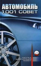 Барановский В.А. - АВТОМОБИЛЬ 1001 СОВЕТ покупка эксплуатация ремонт - 2007