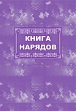 КЖ-801 - Книга нарядов: (Формат 60х84/8, бл. писчая, обл. офсет 160, 64 с.) - 2015