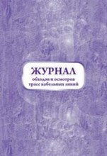 Журнал обходов и осмотров трасс кабельных линий (форма №19-э): (32л, бл. писчая, обл. офс - 2015