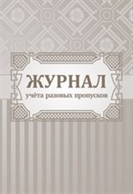 Журнал учета разовых пропусков.: (формат 60х84/8,бл. писчая, обл. офсет 160, 64 стр.) - 2015
