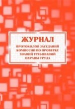 Журнал протоколов заседаний комиссии по проверке знаний требований охраны труда 64 страницы - 2015