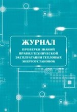 Журнал проверки знаний правил технической эксплуатации тепловых энергоустановок, 64 страницы - 2015