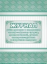Журнал учета проверки и содержания электрозащитных средств, приспособлений, ручного электроинструмен - 2015