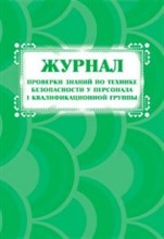 КЖ-842 - Журнал проверки знаний по технике безопасности у персонала I квалификационной группы - 2015