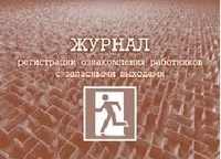 КЖ-681 - Журнал регистрации ознакомления работников с запасными выходами 64 стр - 2015