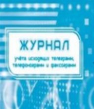 Журнал учёта исходящих телеграмм, телефонограмм, факсограмм. 64 стр. - 2015