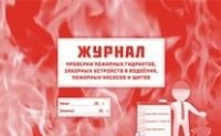 Журнал проверки пожарных гидрантов, заборных устройств в водоёмах, пожарных насосов и щитов: (формат - 2015