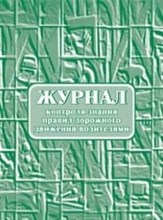 Журнал контроля знания правил дорожного движения водителями.: 64 с - 2015
