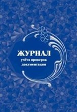 Журнал учета проверок документации 64 стр. - 2015