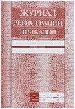 Журнал регистрации приказов 56 стр.