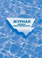 Журнал мойки оборудования.: (формат 60х84/8, бл. писчая, обл.офсет 160, 64 стр.) - 2015