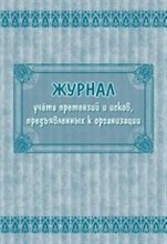 КЖ-799 - Журнал учета претензий и исков, предъявленных к организации: (Формат 60х84/8, бл. писчая, обл офсетн - 2015