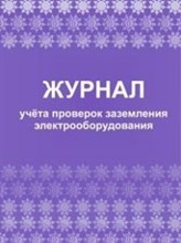 Журнал учета проверок заземления электрооборудования: 64 стр. - 2015