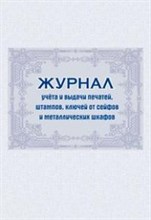 Журнал учета и выдачи печатей, штампов, ключей от сейфов и металлических шкафов: (Формат 60х84/8, бл - 2015