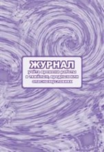 КЖ-830 - Журнал учета времени работы в тяжёлых, вредных или опасных условиях.: 64 стр. - 2015