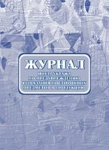 Журнал инструктажа по предупреждению попадания посторонних предметов в продукцию.: (Формат: 60х84/8, - 2015