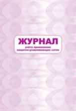 Журнал учета применения защитно-улавливающих сеток: (Формат 60х84/8, бл. писчая, обл. офсет 160, 64 - 2015
