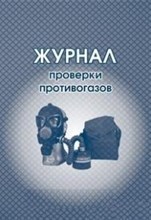 Журнал проверки противогазов 64 стр - 2015