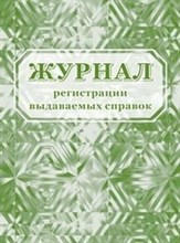 КЖ-689 - Журнал регистрации выдаваемых справок 64 стр. - 2015