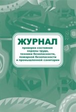 Журнал проверки состояния охраны труда, техники безопасности, пожарной безопасности и промышленной с - 2015