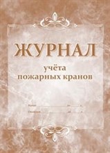 Журнал учёта пожарных кранов: (Формат 60х84/8, бл. писчая, обл. мелованный картон 215, 64 с.) - 2015