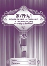 Журнал проведения испытаний и перезарядки огнетушителей 64 стр - 2015
