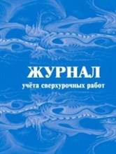Журнал учета сверхурочных работ: 64 с) - 2015