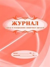 Журнал учёта и содержания защитных средств: (Формат 60х84/8, обмелованный картон, 48 страниц - 2015