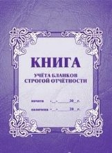 Книга учёта бланков строгой отчётности: (формат 60х84/8, бл. писчая, обл. офсет 120, 64с.)