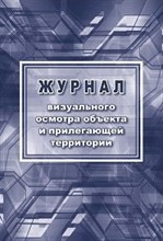Журнал визуального осмотра объекта и прилегающей территории