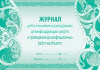 Журнал учёта получения и расходования дезинфицирующих средств и проведения дезинфекционных работ на - 2015