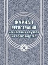 Журнал регистрации несчастных случаев на производстве 24 стр.